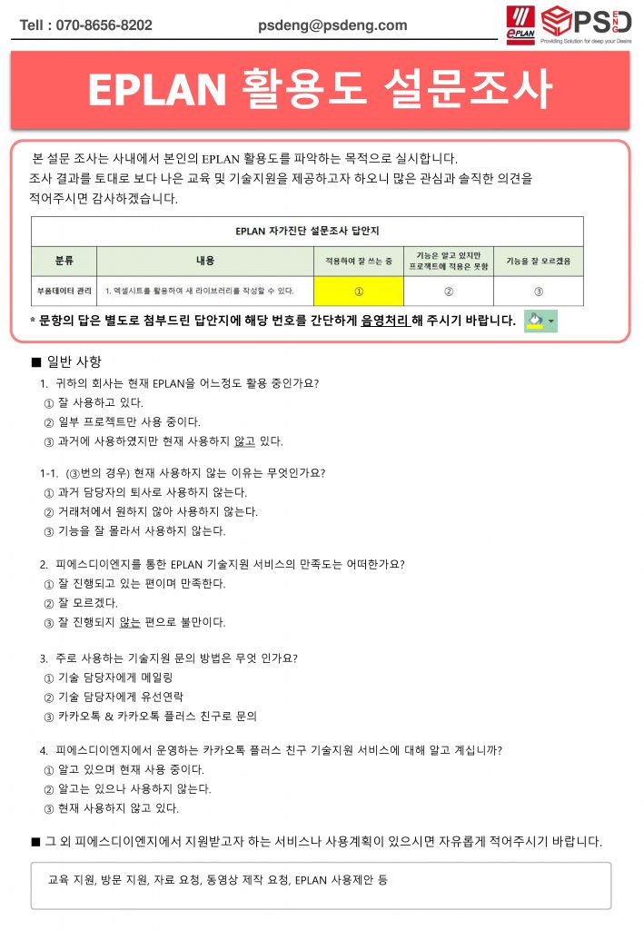 2018 EPLAN 활용도 설문조사_1